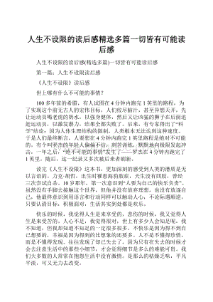 人生不设限的读后感精选多篇一切皆有可能读后感.docx