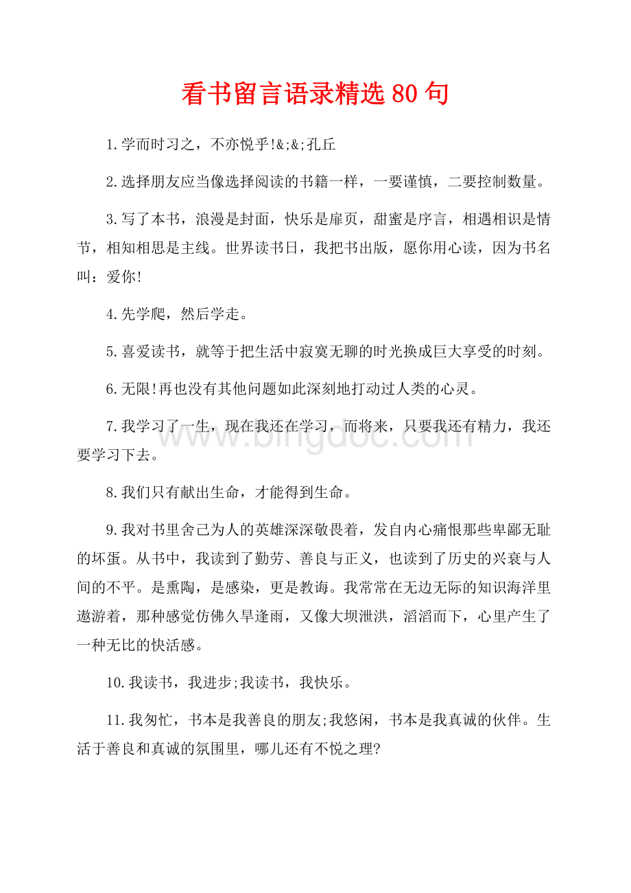 看书留言语录精选80句（共5页）3300字.docx_第1页