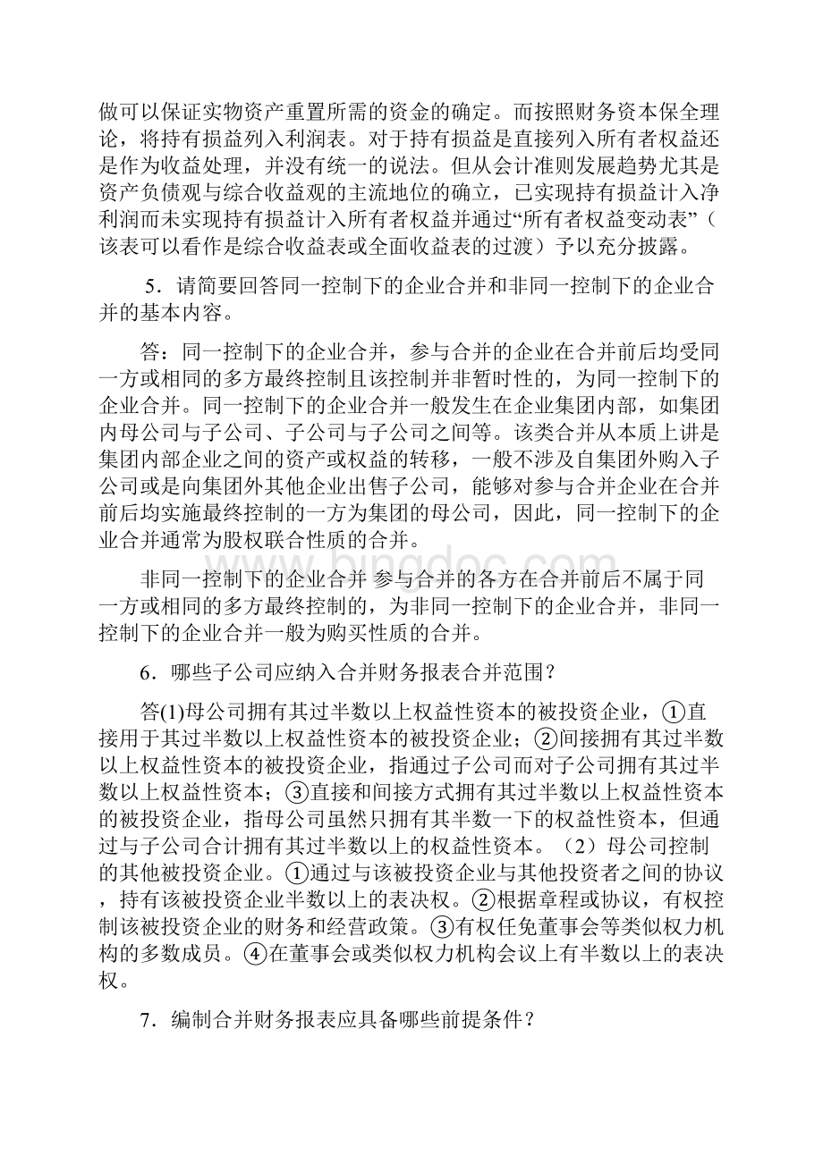 高级财务会计简答.docx_第3页