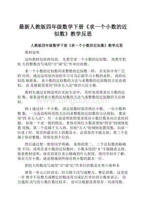 最新人教版四年级数学下册《求一个小数的近似数》教学反思.docx