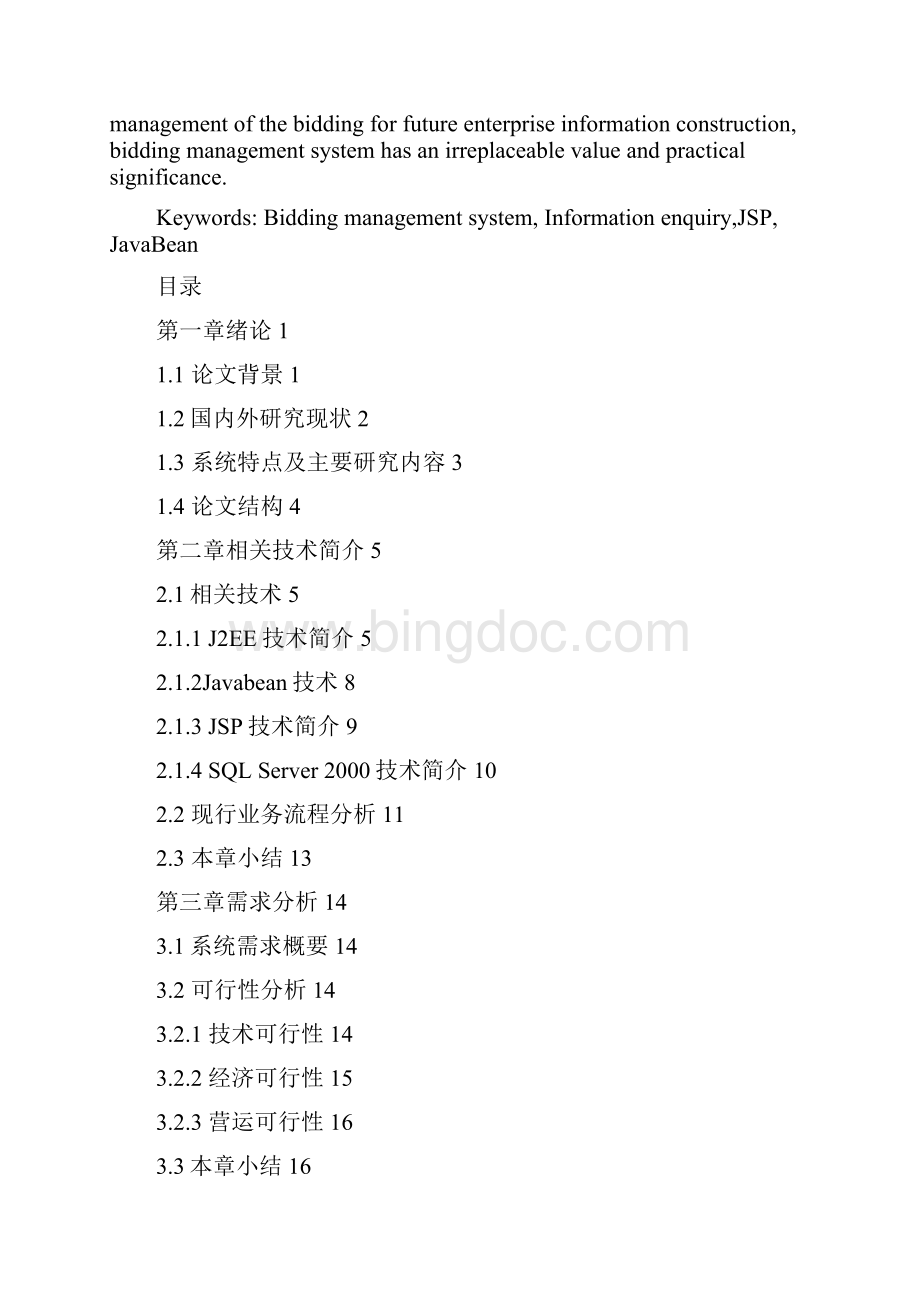 计算机软件及应用硕士论文招投标管理系统的设计与实现.docx_第3页