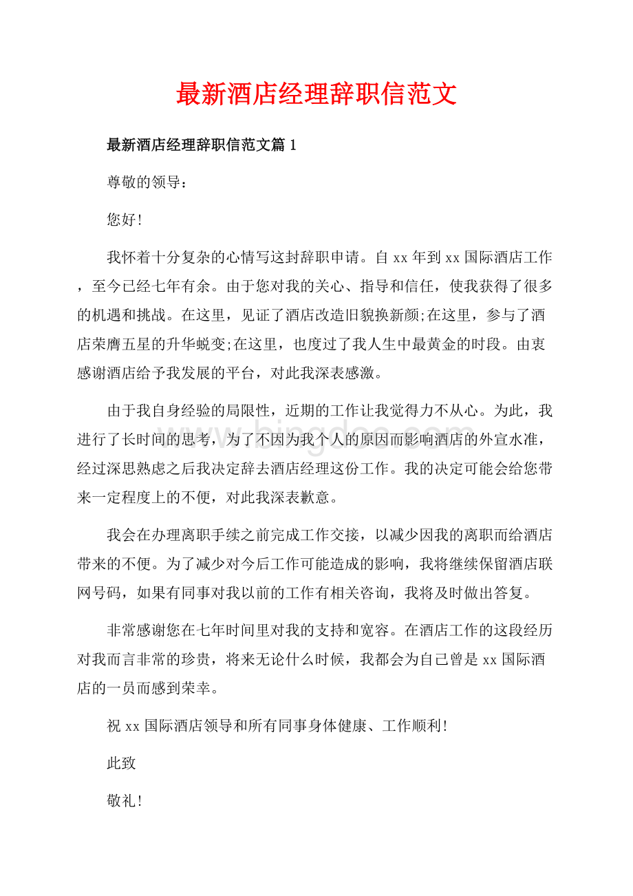 最新酒店经理辞职信范文_3篇（共3页）1500字.docx