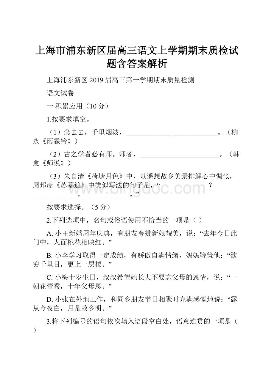 上海市浦东新区届高三语文上学期期末质检试题含答案解析.docx