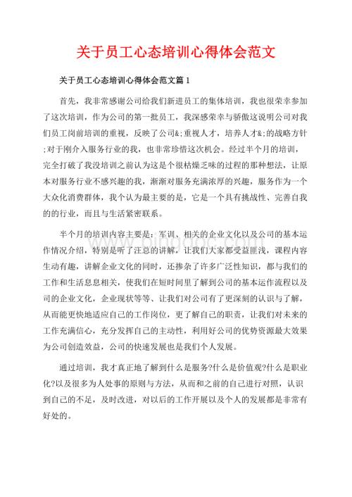 关于员工心态培训心得体会范文_3篇（共5页）2900字.docx