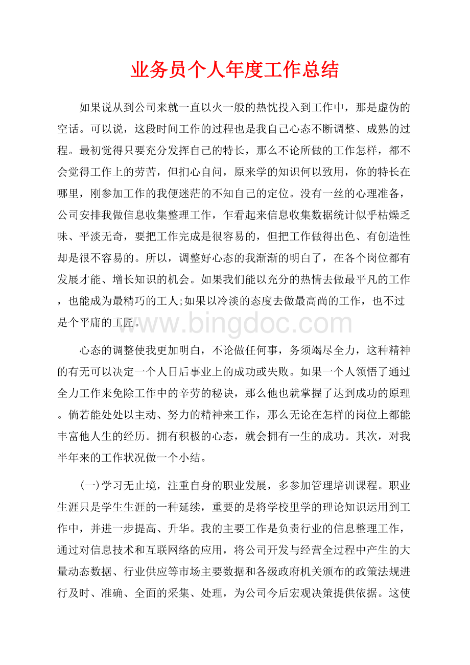 业务员个人年度工作总结（共2页）1200字.docx_第1页