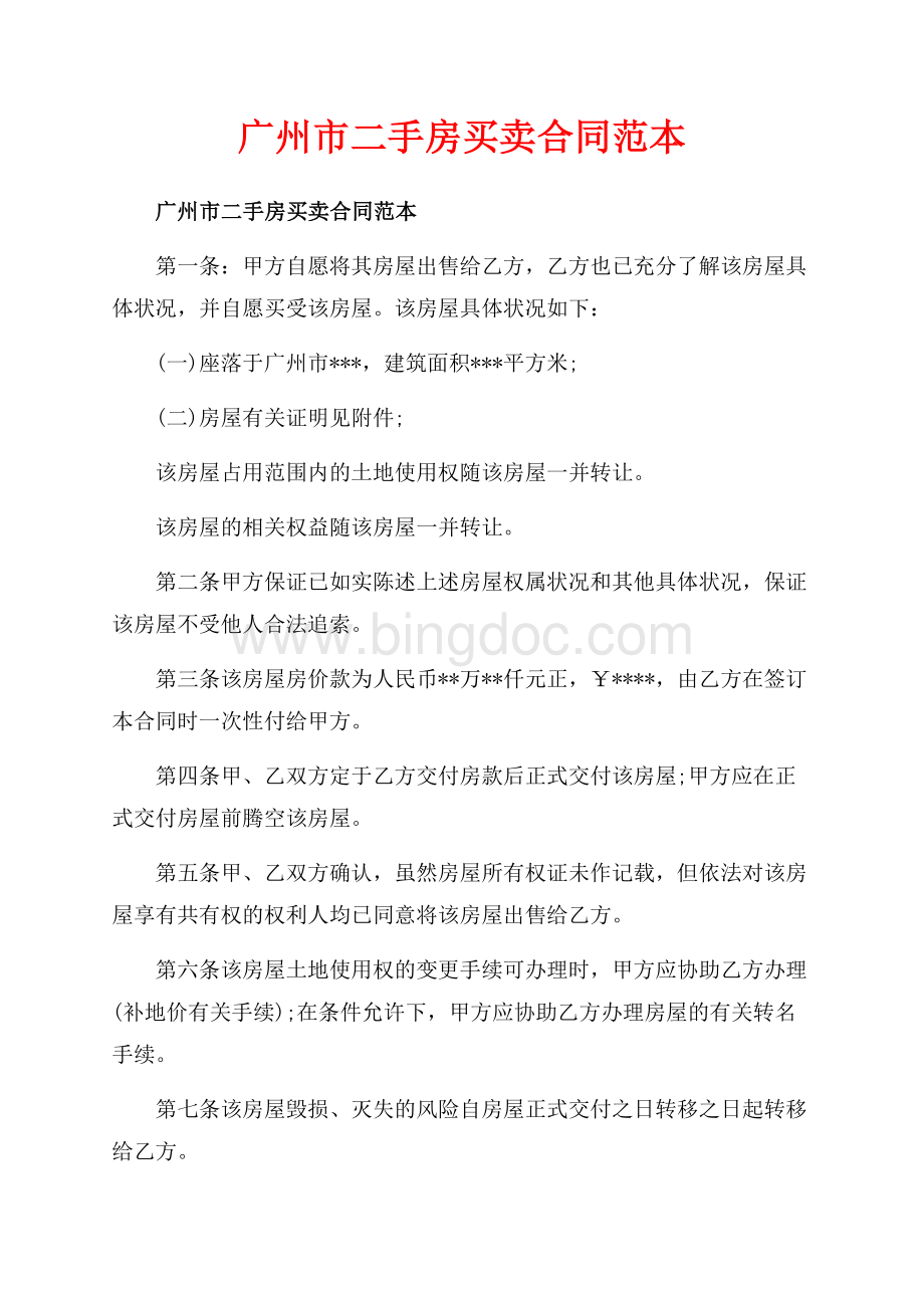 广州市二手房买卖合同范本_1篇（共8页）4900字.docx_第1页