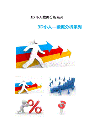 3D小人数据分析系列.docx