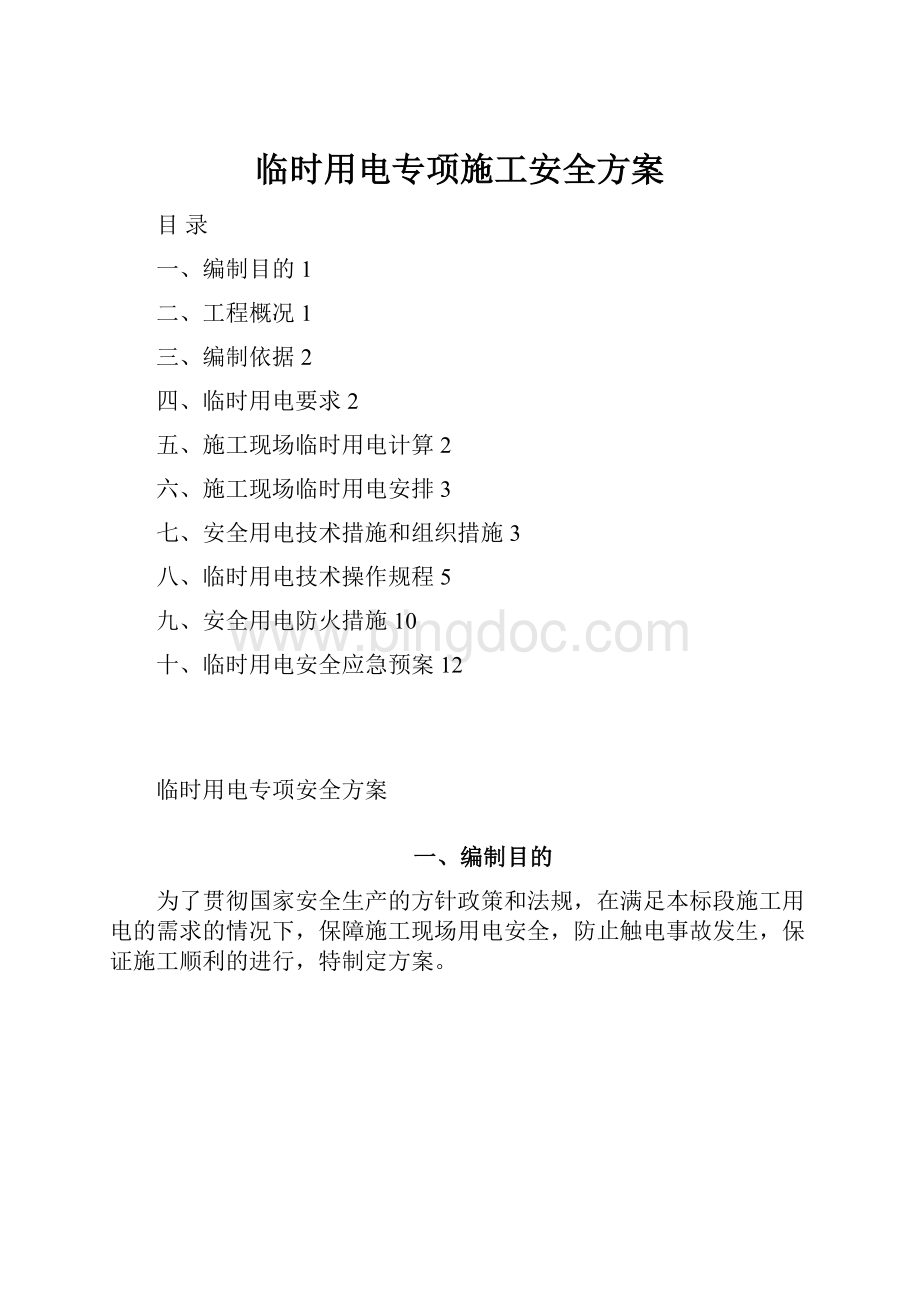 临时用电专项施工安全方案.docx