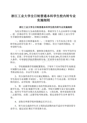 浙江工业大学全日制普通本科学生校内转专业实施细则.docx