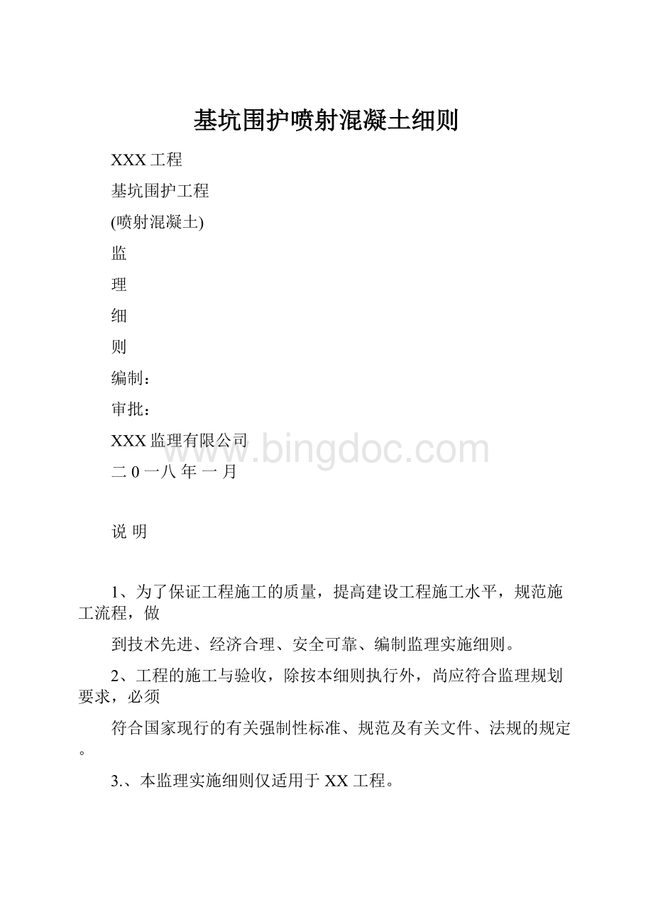 基坑围护喷射混凝土细则.docx