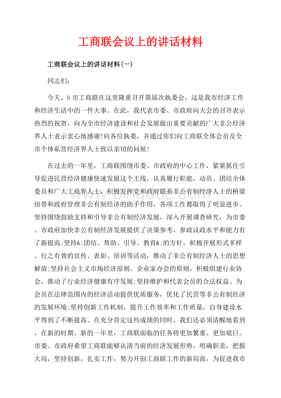 工商联会议上的讲话材料_3篇（共14页）9400字.docx