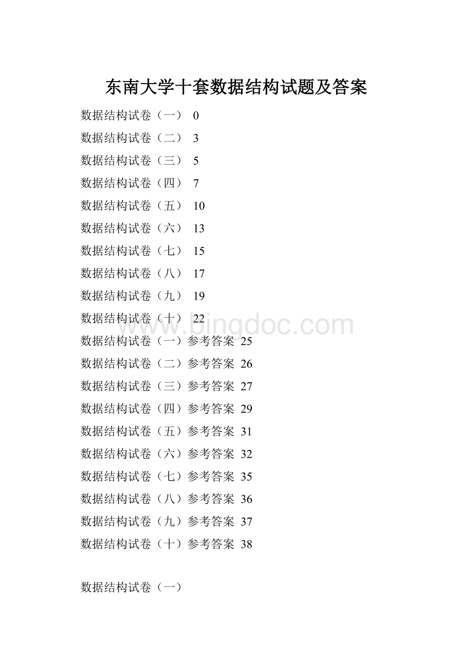 东南大学十套数据结构试题及答案.docx_第1页