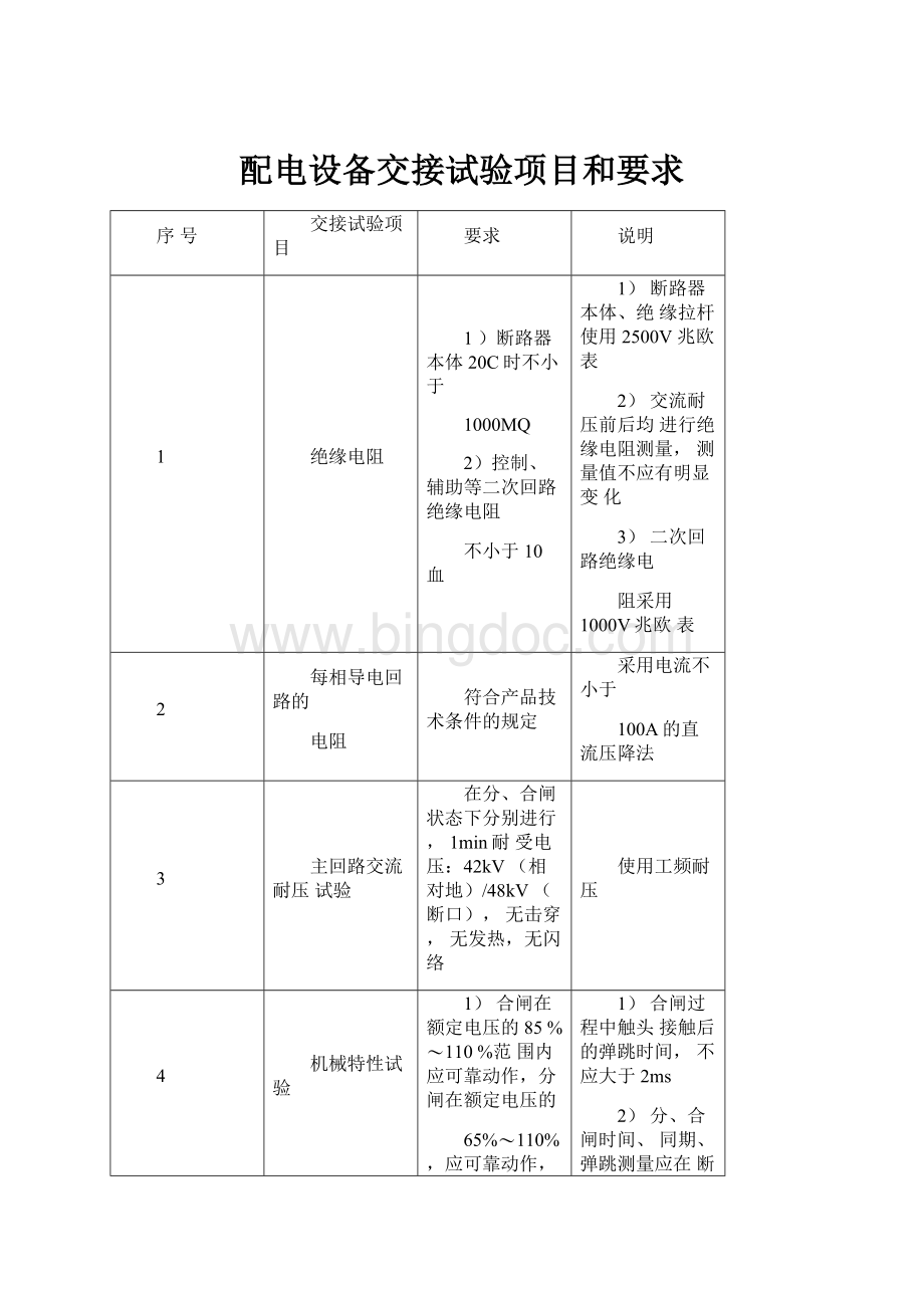 配电设备交接试验项目和要求.docx