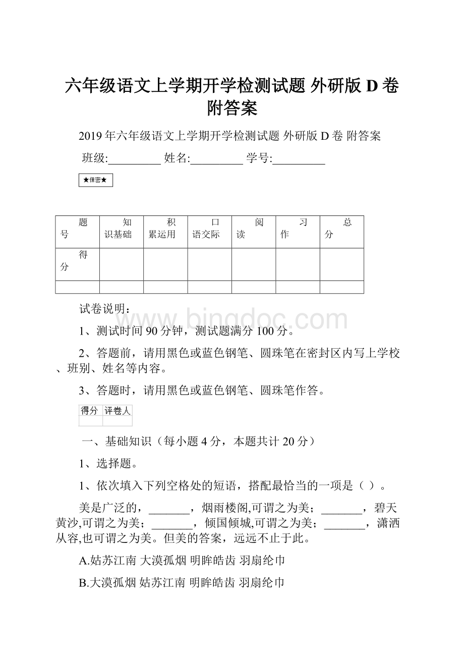 六年级语文上学期开学检测试题 外研版D卷 附答案.docx