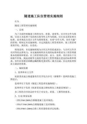 隧道施工队伍管理实施细则.docx