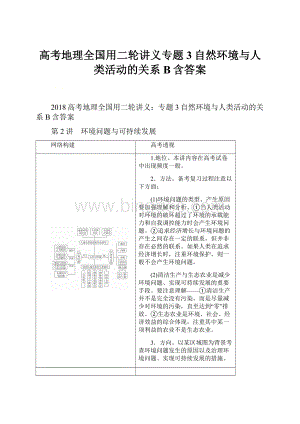 高考地理全国用二轮讲义专题3自然环境与人类活动的关系B含答案.docx