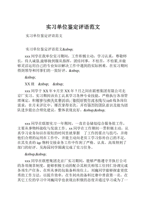 实习单位鉴定评语范文.docx