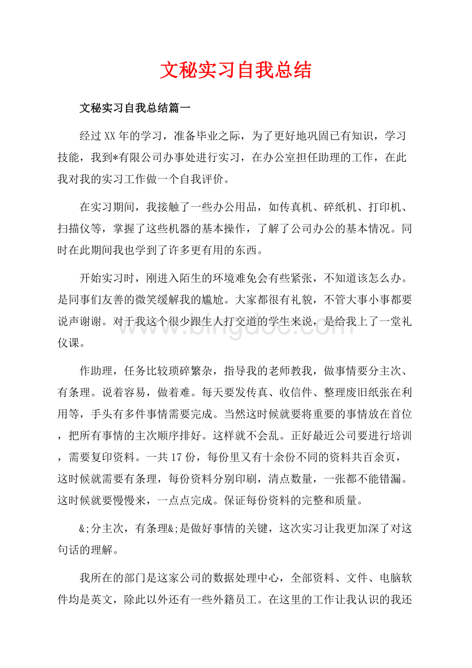 文秘实习自我总结_4篇（共9页）5600字.docx