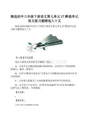 精选初中八年级下册语文第七单元27 醉翁亭记语文版习题精选八十五.docx