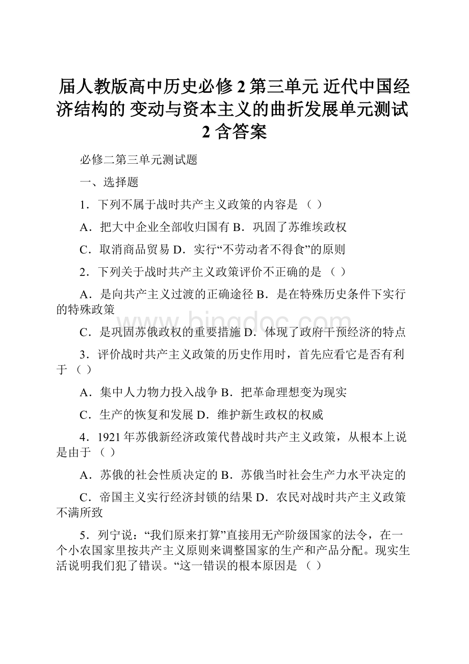 届人教版高中历史必修2第三单元 近代中国经济结构的 变动与资本主义的曲折发展单元测试2 含答案.docx_第1页