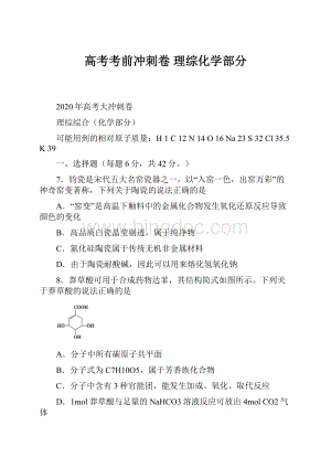 高考考前冲刺卷 理综化学部分.docx