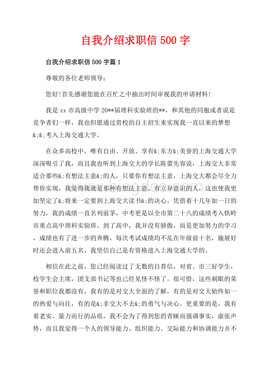 自我介绍求职信字_3篇（共5页）2800字.docx