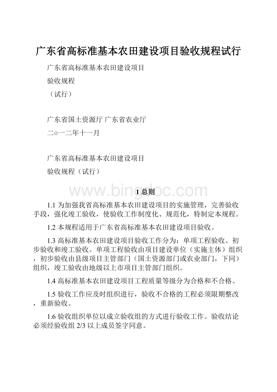 广东省高标准基本农田建设项目验收规程试行.docx_第1页