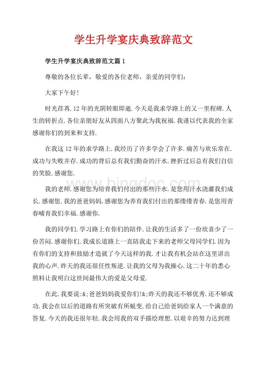 学生升学宴庆典致辞范文_3篇（共4页）2200字.docx_第1页