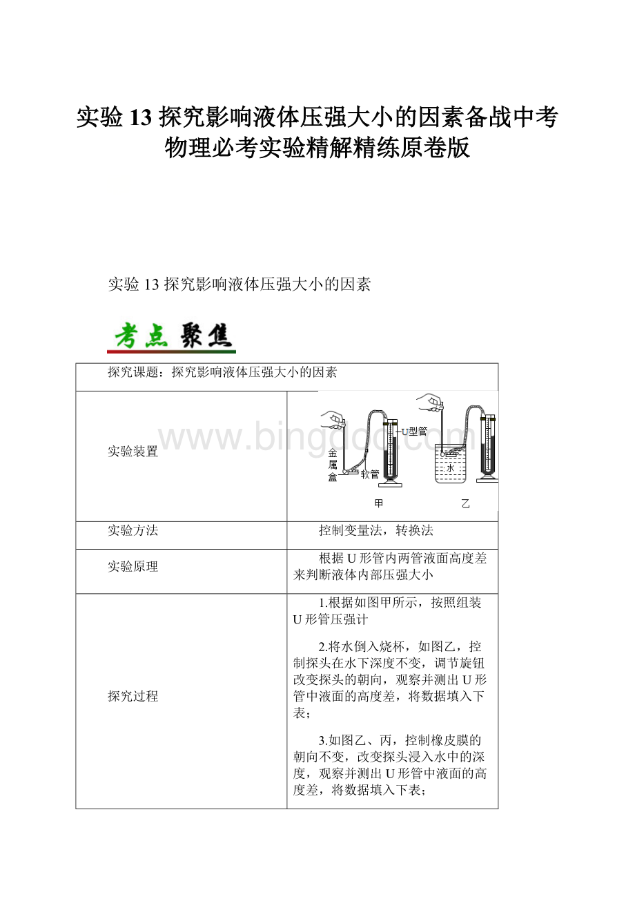 实验13探究影响液体压强大小的因素备战中考物理必考实验精解精练原卷版.docx