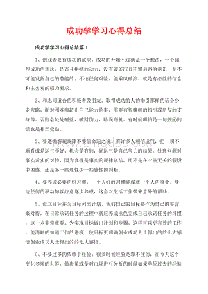 成功学学习心得总结_3篇（共7页）4600字.docx