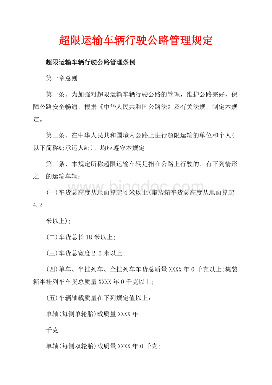 超限运输车辆行驶公路管理规定（共5页）2700字.docx