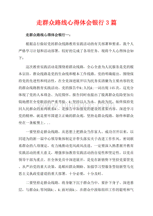 走群众路线心得体会银行3篇（共6页）3700字.docx