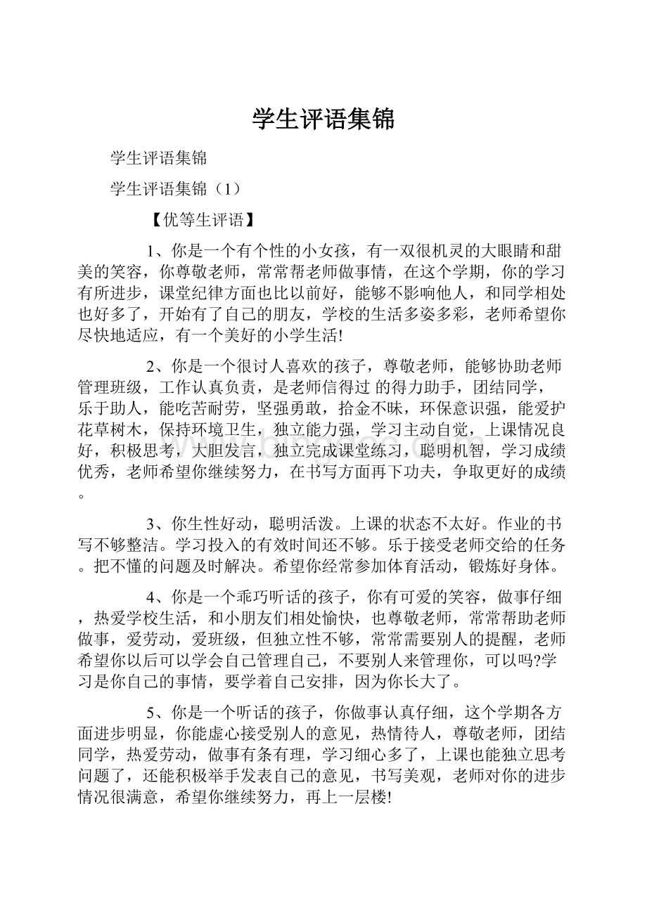 学生评语集锦.docx_第1页