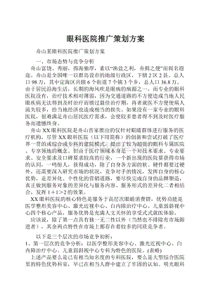 眼科医院推广策划方案.docx