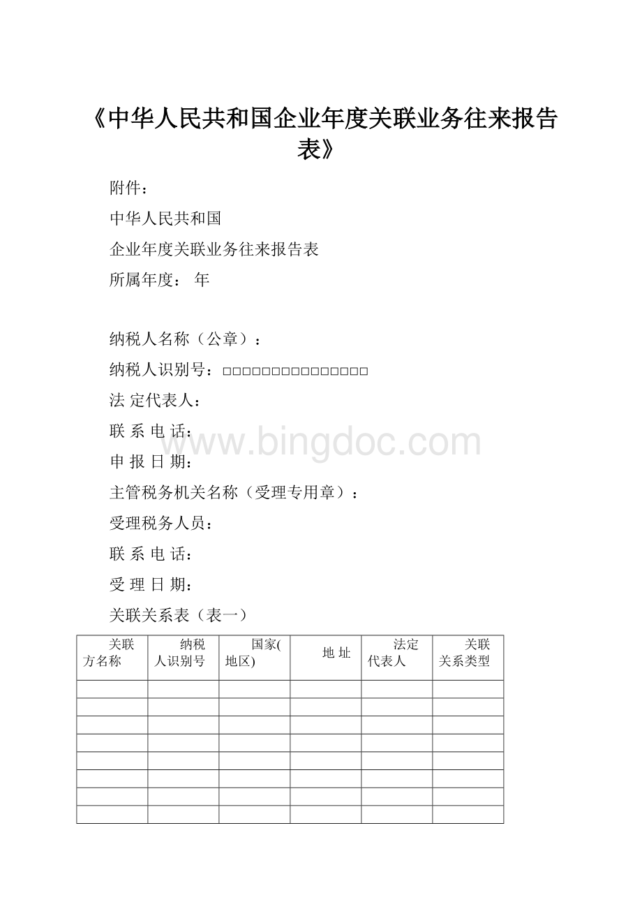 《中华人民共和国企业年度关联业务往来报告表》.docx