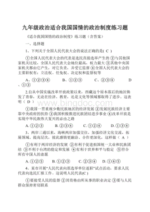 九年级政治适合我国国情的政治制度练习题.docx