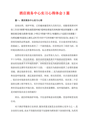 酒店商务中心实习心得体会3篇（共8页）4800字.docx