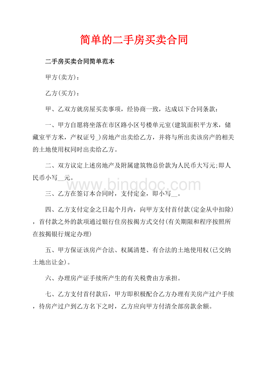 简单的二手房买卖合同（共5页）3300字.docx