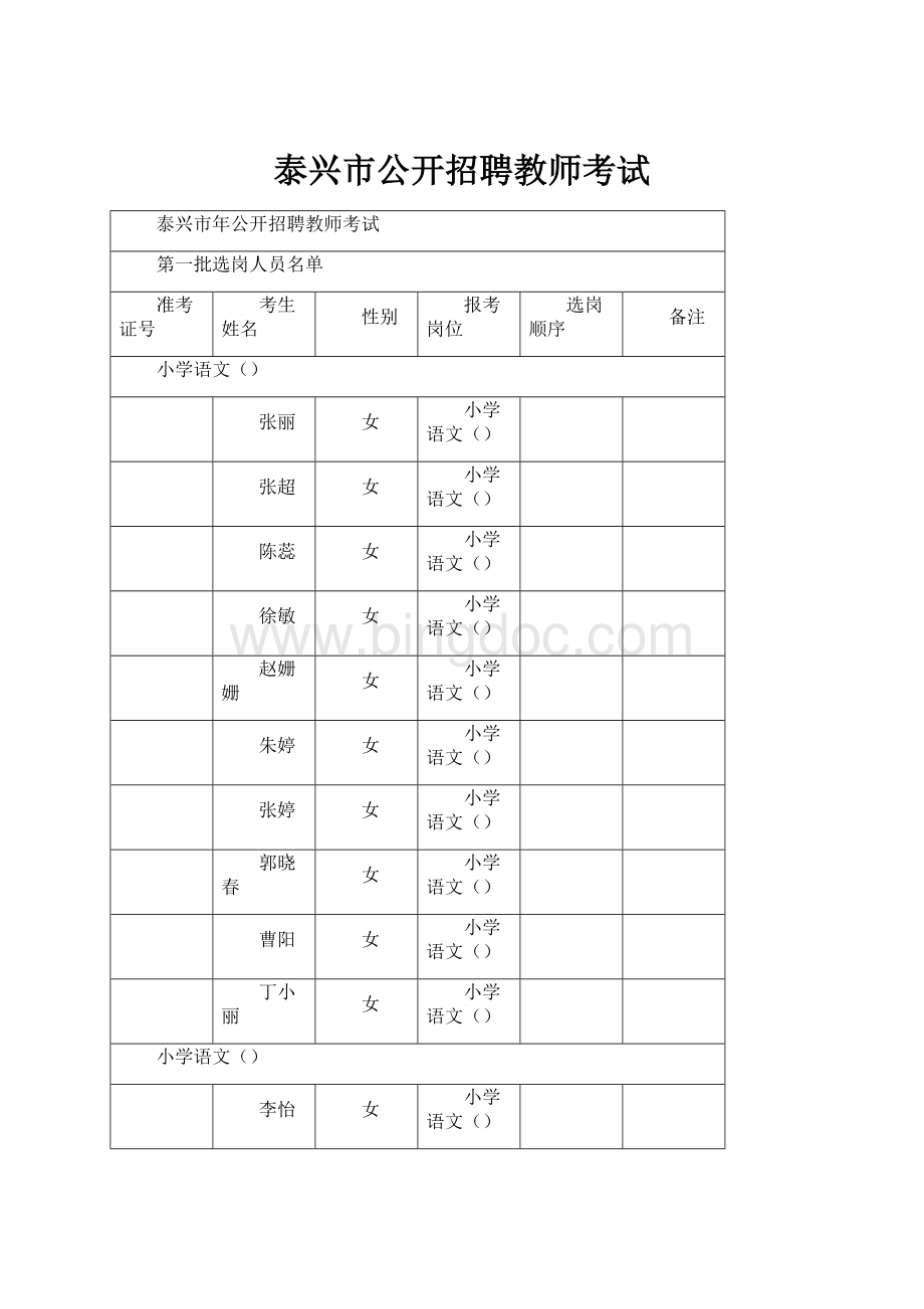 泰兴市公开招聘教师考试.docx_第1页