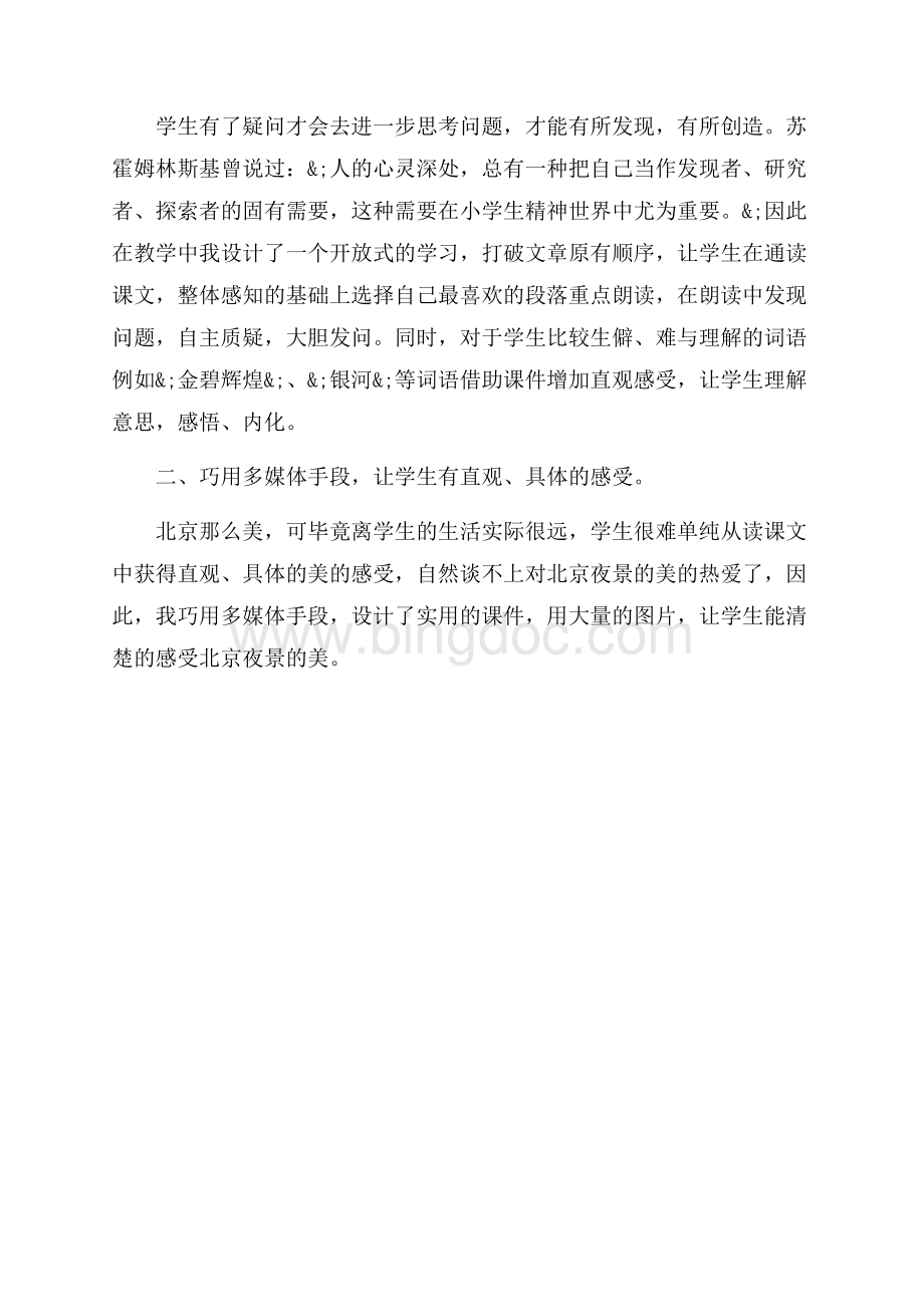 《北京亮起来了》课后反思_3篇（共3页）1600字.docx_第3页