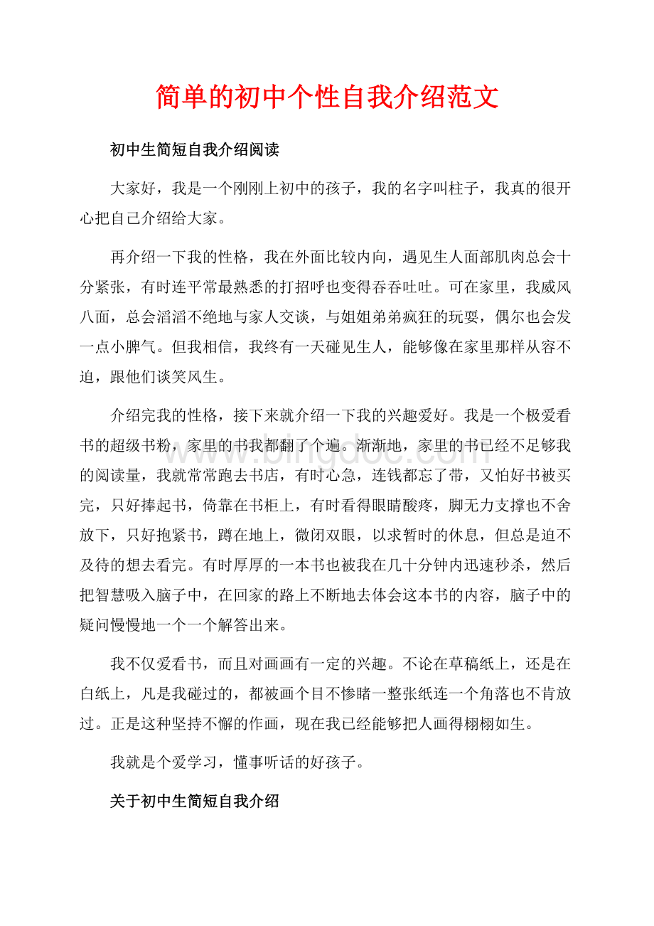 简单的初中个性自我介绍范文（共2页）1200字.docx