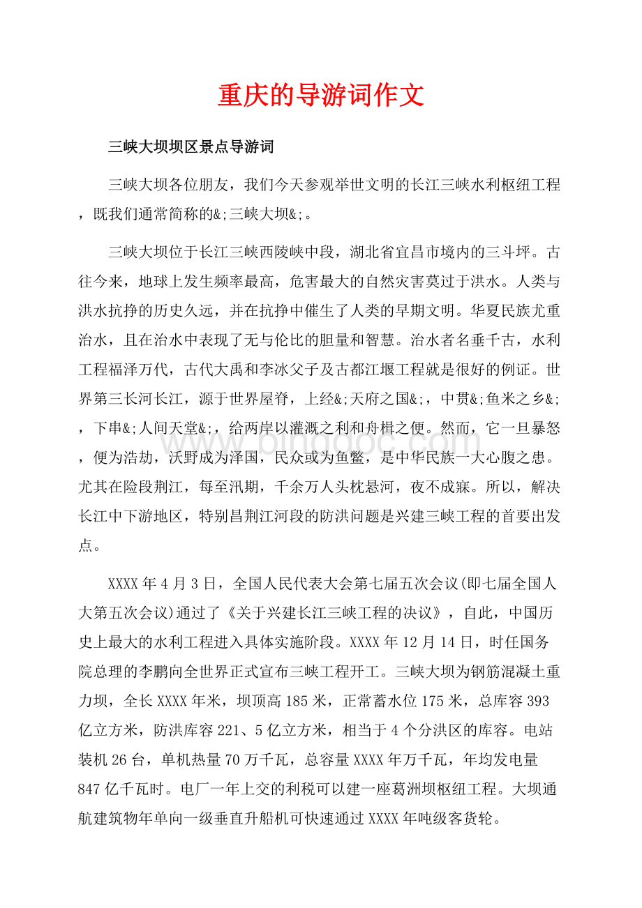重庆的导游词作文（共9页）5900字.docx