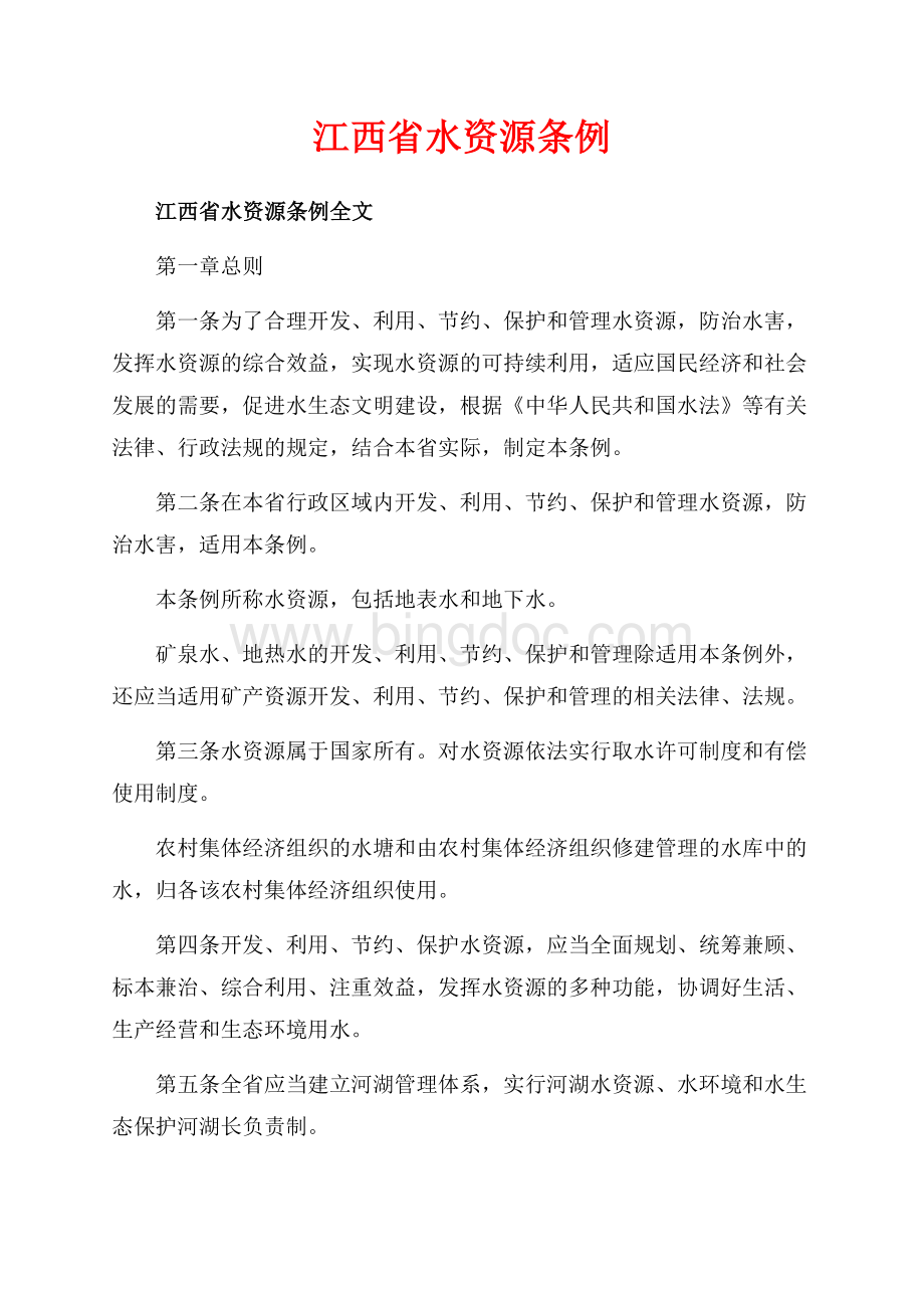江西省水资源条例_1篇（共15页）10100字.docx