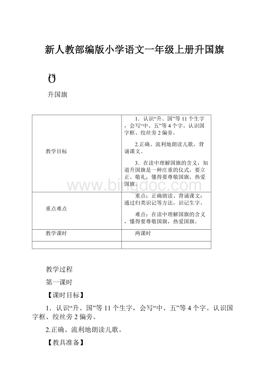 新人教部编版小学语文一年级上册升国旗.docx