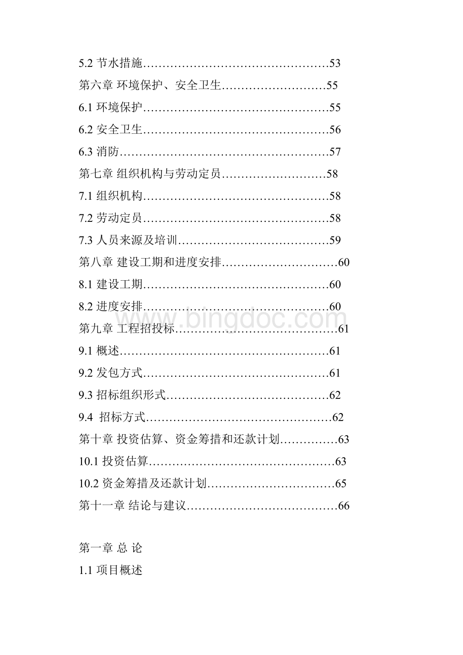 商品房建设项目可行性研究报告.docx_第2页