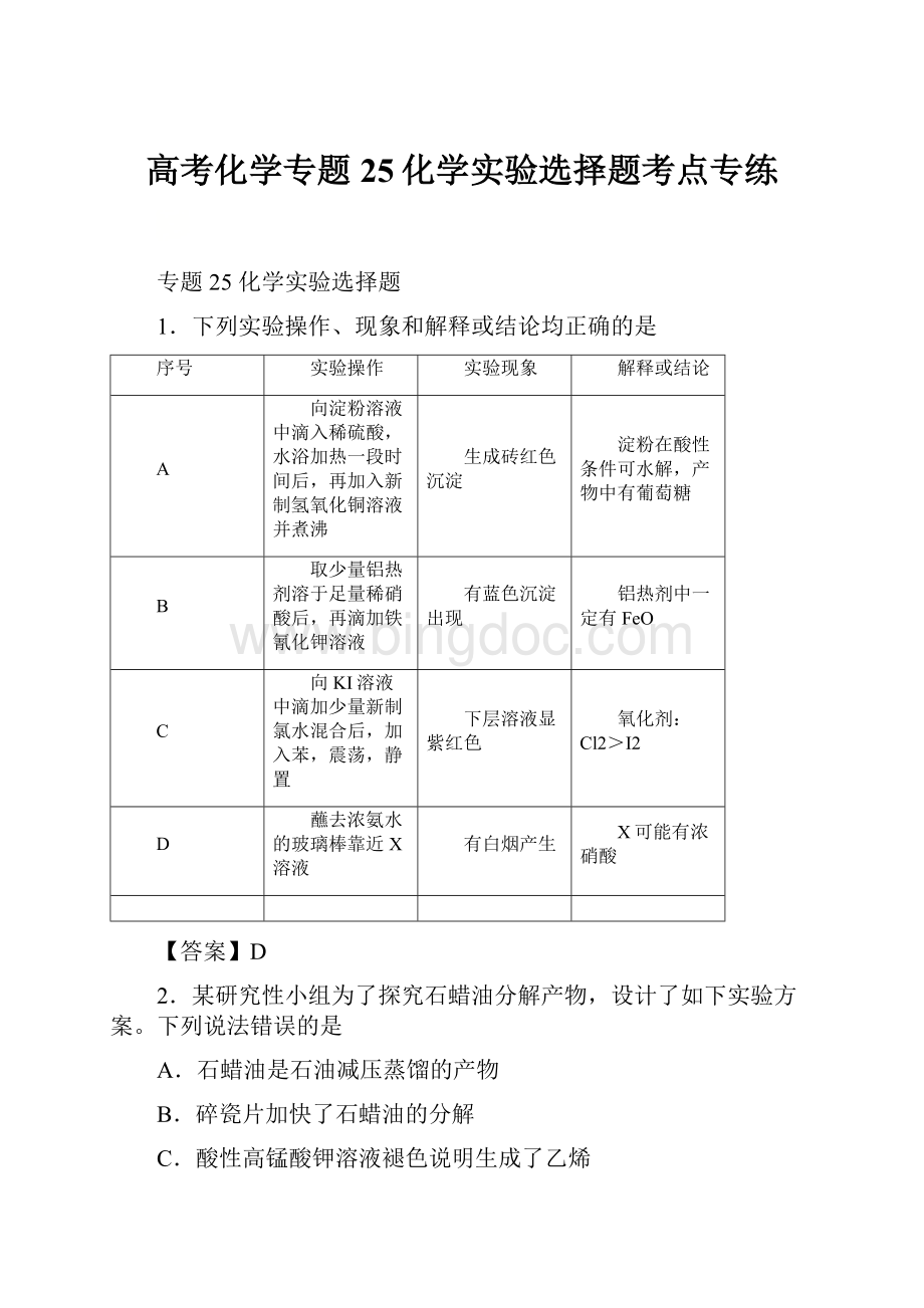 高考化学专题25化学实验选择题考点专练.docx