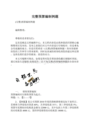 完整预算编制例题.docx