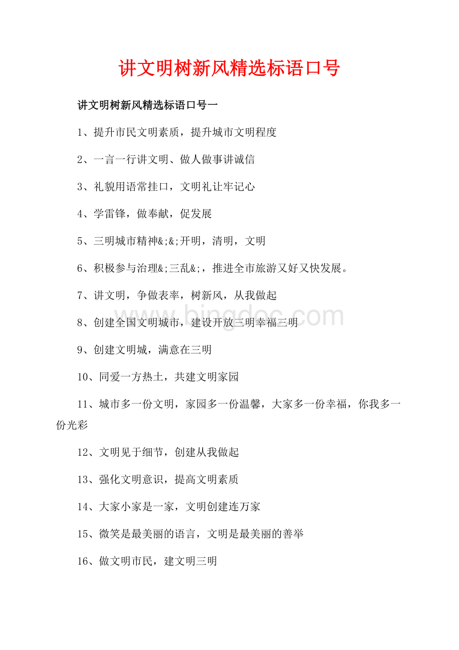 讲文明树新风精选标语口号_3篇（共3页）1500字.docx