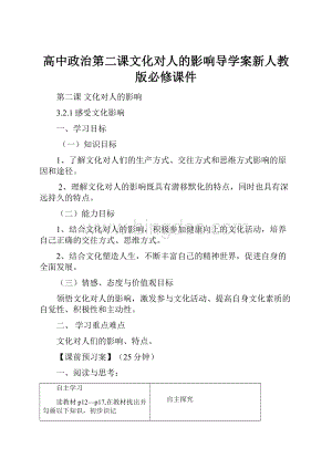 高中政治第二课文化对人的影响导学案新人教版必修课件.docx