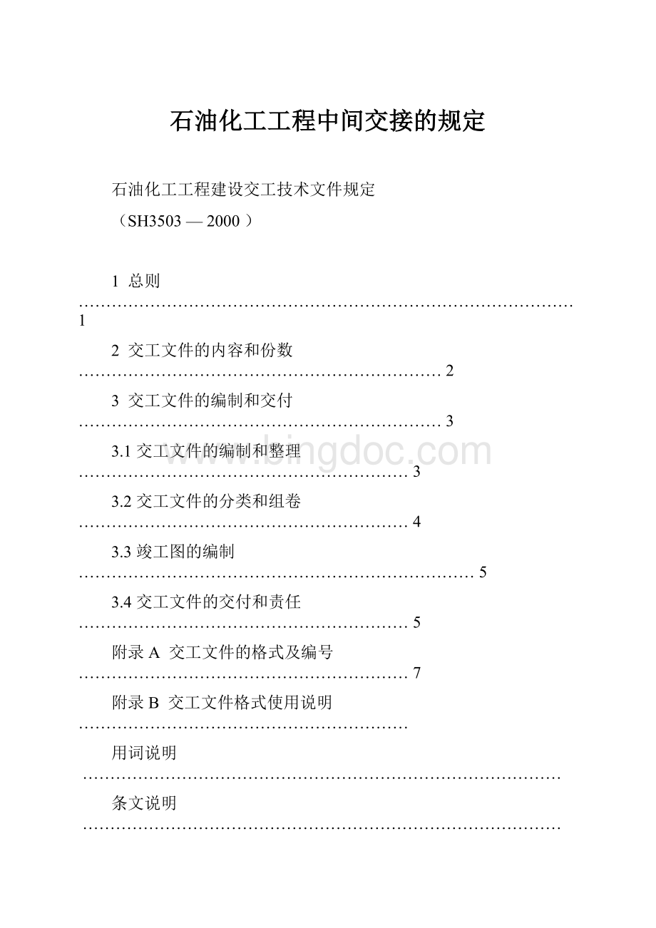 石油化工工程中间交接的规定.docx_第1页